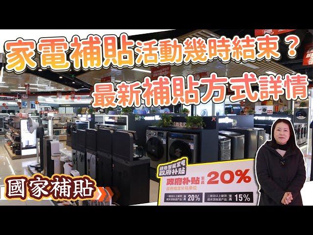 國家補貼家電活動幾時結束？現在最新補貼方式是怎樣，京東滿額再送驚喜活動！#京東家電