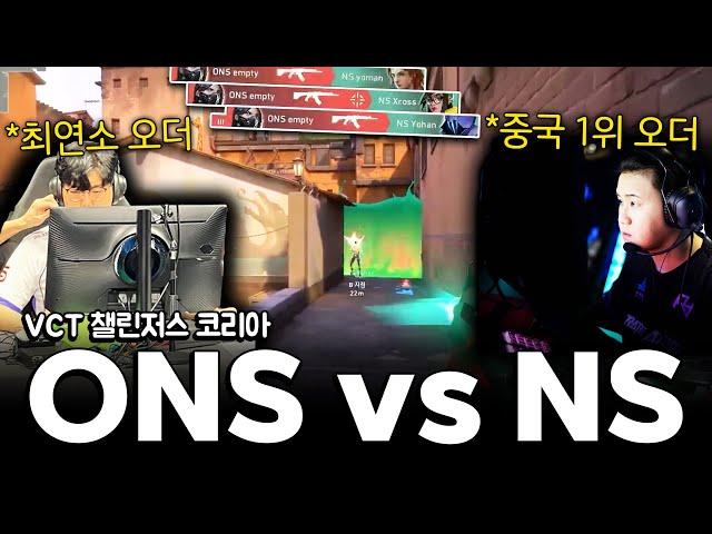 [VCT KR]*중국 프로 리그를 씹어먹었던 오더 '요맨'과 제대로 붙어봤습니다ㅣONS vs NS