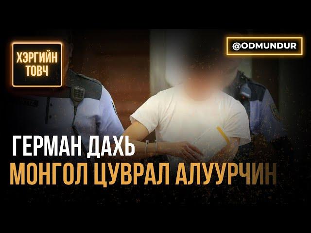 Герман дахь Монгол цуврал алуурчин - ХЭРГИЙН ТОВЧ