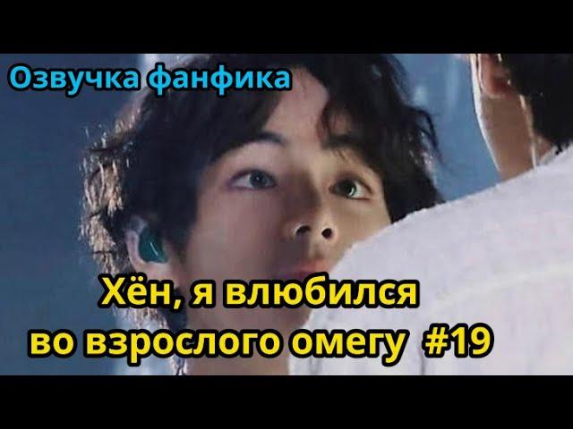 ХЁН, Я ВЛЮБИЛСЯ ВО ВЗРОСЛОГО ОМЕГУ | Озвучка фанфика | ВИГУКИ | часть 19
