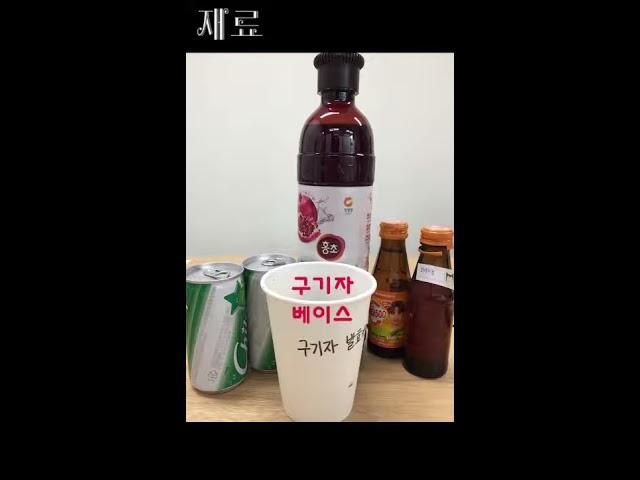 구기자를 활용한 음료 레시피 2편! - 구기자 비타민 주스