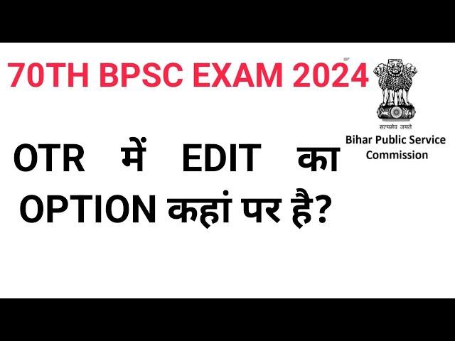 Bpsc otr edit kaise kare। bpsc otr edit option Kahan hai। bpsc form otr edit option। bpsc OTR।