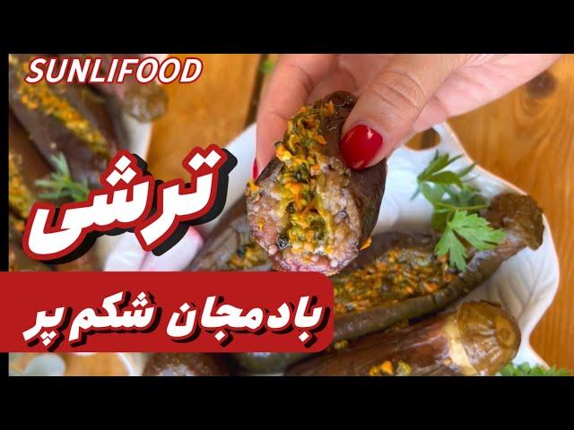 طرز تهیه ترشی بادمجان شکم پر خانگی: دستورالعمل آسان و خوشمزه”