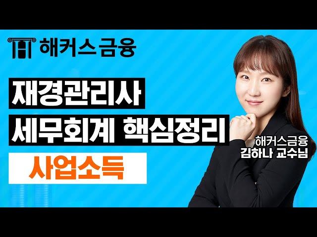 재경관리사 세무회계 핵심정리 '사업소득' 단기 자격증 취득을 원한다면 꼭 보세요!┃해커스금융 김하나 교수님