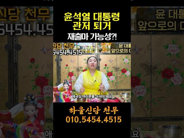 윤석열 대통령 관저 퇴거, 앞으로의 행보 예언 / 재출마 재심 신청 할까?  #신점 #유명한점집 #일산점집