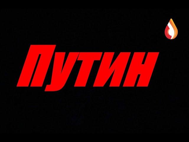 Путин
