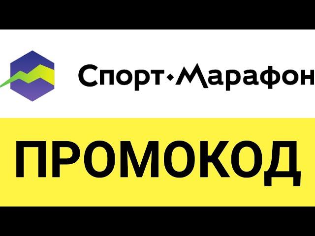 Как использовать промокоды в онлайн-магазине Спорт-Марафон?
