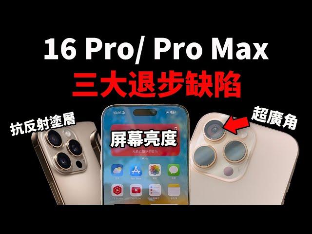 購買iPhone16 Pro/Pro Max前，一定要瞭解的3大缺陷 & 優點！(實際測試) feat. 攝像頭/超廣角/塗層/發熱/續航/性能｜大耳朵TV