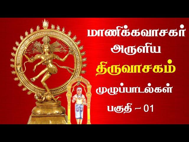 மாணிக்கவாசர் அருளிய திருவாசகம் முழுப்பாடல்கள் | Thiruvasagam Full Songs | Tamil | Part 1