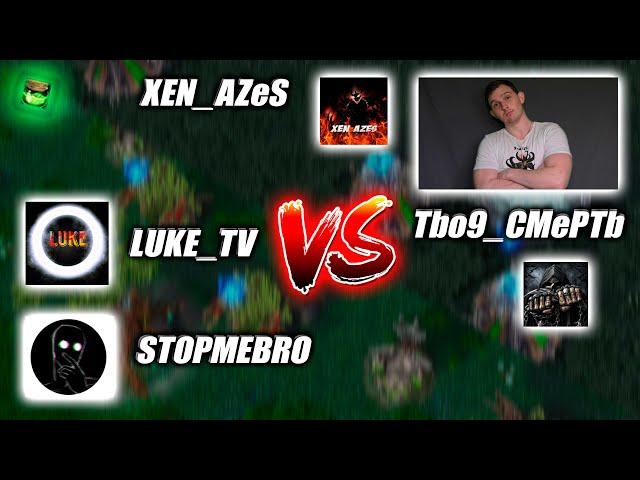 XEN_AZeS Tbo9_CmePTb VS Luke_TV STOPMEBRO REVENANT