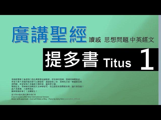 新約提多書 第一章 - 廣講聖經 - 廣東話聖經分享 - Cantonese Bible Titus Chapter 1 - 包含概括及問題