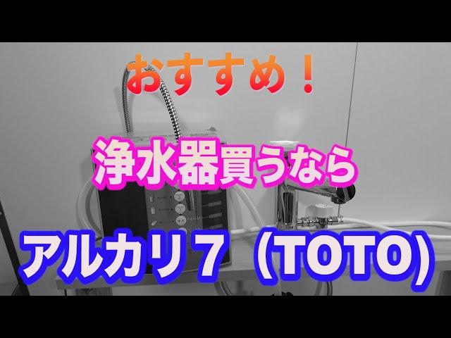 【TOTO アルカリイオン 浄水器】絶対！おすすめ！ＴＯＴＯ アルカリ７の特徴と 設置方法