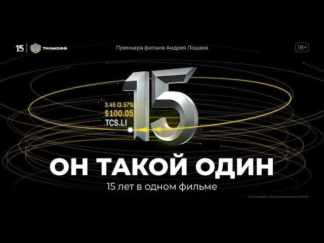 Он такой один — фильм Андрея Лошака к 15 летию Тинькофф