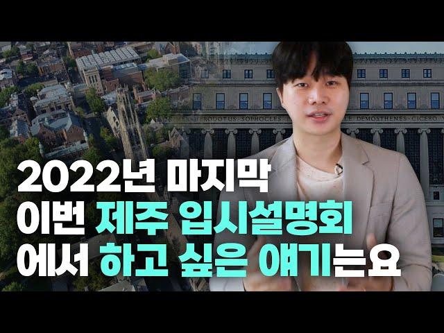 2022 마지막 해외대학 제주도 입시설명회  (미국명문대/아이비리그)