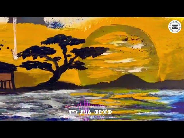 ስረሣሽ ልዋል Ella Man(Official lyric video 2024)