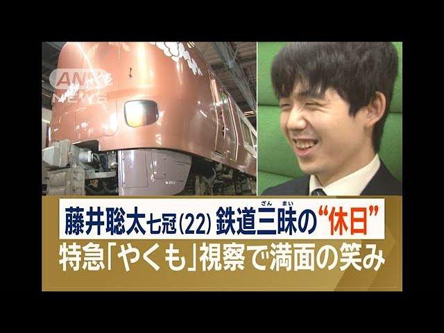 鉄道ファンの藤井聡太七冠　特急「やくも」視察で満面の笑み【ワイド！スクランブル】(2025年3月6日)