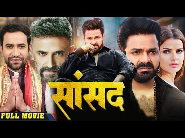 #movie सांसद | #Saansad | #pawan Singh | #karakat pawansingh | New bhojpuri Movie | nirahua #khesari