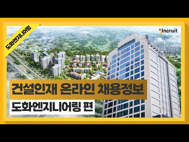 2024 건설인재 채용정보 온라인 플랫폼ㅣ기업소개 영상③ - 도화엔지니어링