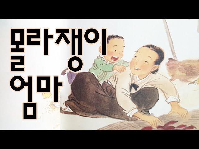 [동화책읽어주기] korean story book - 몰라쟁이 엄마 / 동화책 읽어주기 / 엄마 가족 질문 사랑 전래동화 낭독 동화 동화읽기 동화구연 오디오북 ASMR 잠자리동화