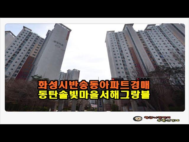 #동탄아파트경매 / 경기 화성시 반송동 동탄 솔빛마을 서해그랑블 아파트 39평형 경매