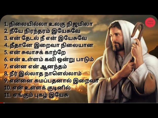 OLD TRADITIONAL CHRISTIAN SONGS | தமிழ் கிறிஸ்தவ பாடல்கள் #tamilchristiansongs #tradionalsongs