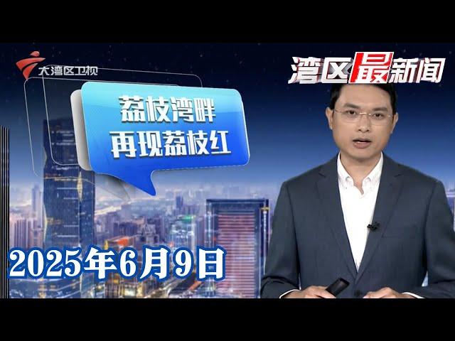 【湾区最新闻】广州荔枝湾涌重现“一湾溪水绿 两岸荔枝红”|粤港澳大湾区车展闭幕 观众近90万人次售车超4万台|史上最长“618”来袭 消委会发布避坑指南|20250609完整版 #粤语 #news