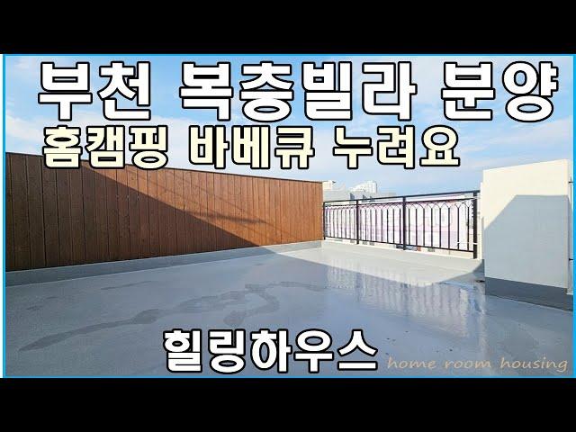 부천복층빌라 테라스 구성 포함 부천시 소사구 소사본동 소사역 역세권 분양 매매