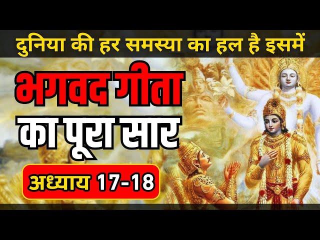 श्रीमद भगवत गीता सार अध्याय 17-18 | Bhagwat Geeta Saar In 27 Minutes | Krishna Motivational Speech