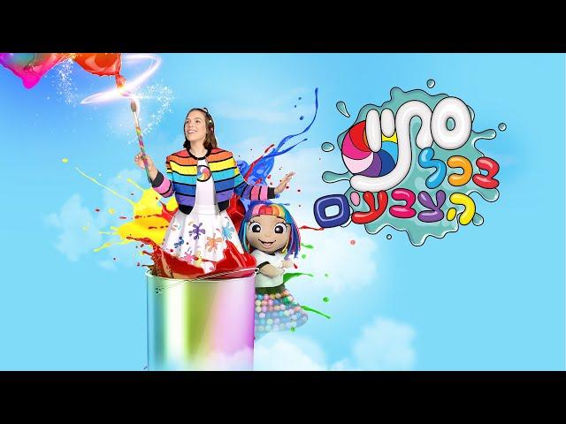 סתיו בכל הצבעים- הקליפ הרשמי