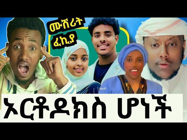 ሀቢባ ኦርቶዶክስ ሆነች? ሙሽሪት ፈኪያ ተመለሸች አህሙ ሌላታሪክ|አቡ አሚራ ምን ገጠመው|የገዛ ሚስቱን የገደለው ግለሰብ መጨረሻ