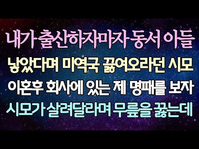 - (반전 사연) 내가 출산 하자마자 동서 아들 낳았다며 미역국 끓여오라던 시모 이혼 후 회사에 있는 제 명패를 보자 시모가 살려달라며 무릎을 꿇는데 _사이다사연_라디오드라마