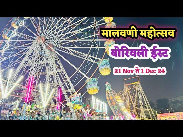 बोरिवली ईस्ट देवी पाडा मध्ये सुरु आहे मालवणी महोत्सव | Malvani Jatra At Devi Pada | Borivali Jatra