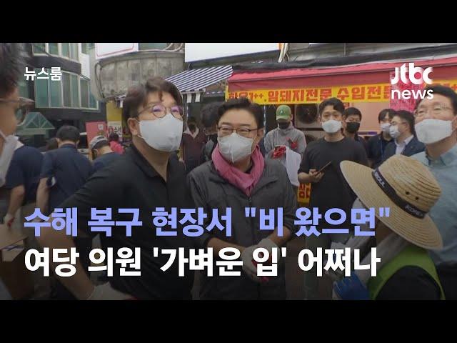 수해 복구 현장서 "비 왔으면"…여당 의원 '가벼운 입' 어쩌나 / JTBC 뉴스룸