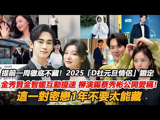 提前一周徹底不藏！2025「D社元旦情侶」範圍鎖定各個驚人？金秀賢金智媛互動提速，柳演錫蔡秀彬公開愛稱！這一對密戀1年不要太能藏