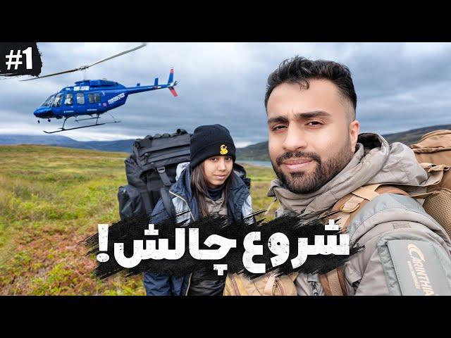 شروع چالش - قطب شمال! ️| HUMAN VS WILD
