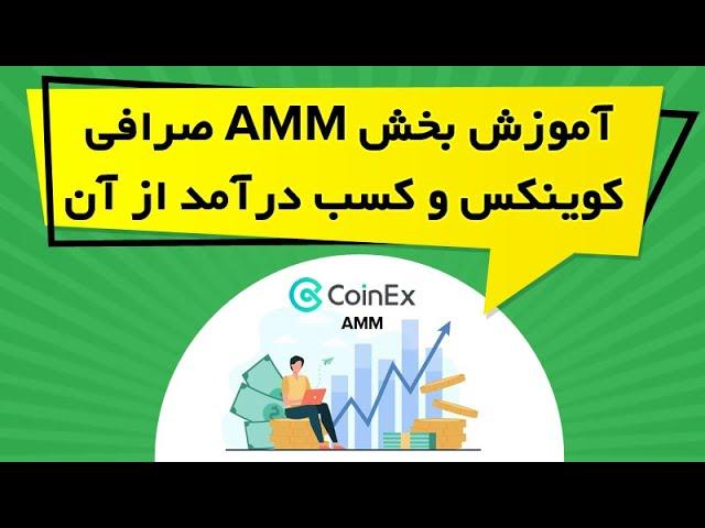 آموزش بخش AMM صرافی کوینکس و کسب درآمد از آن