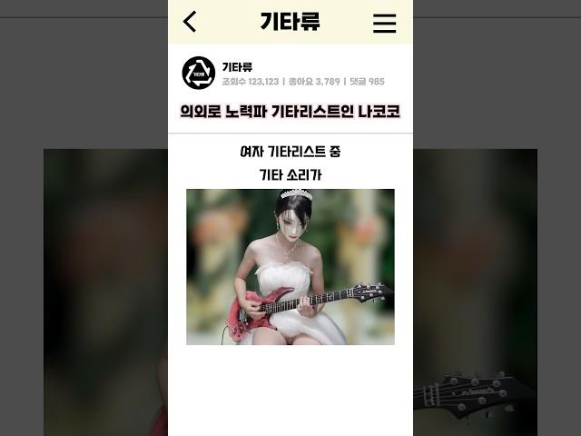 의외로 노력파라는 여자 기타리스트 나코코