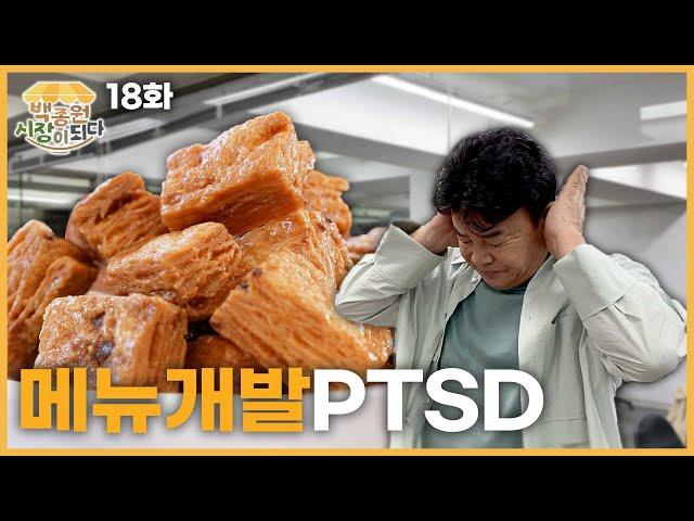 [Paik Jong Won Becoming a Market EP.18] If you are watching this video, you'd want to eat Yakgwa...