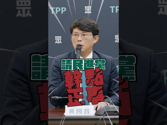 綠扯癱瘓人事權 黃國昌:明明是民眾黨先提案 #民眾黨  #黃國昌 #民進黨 #柯文哲