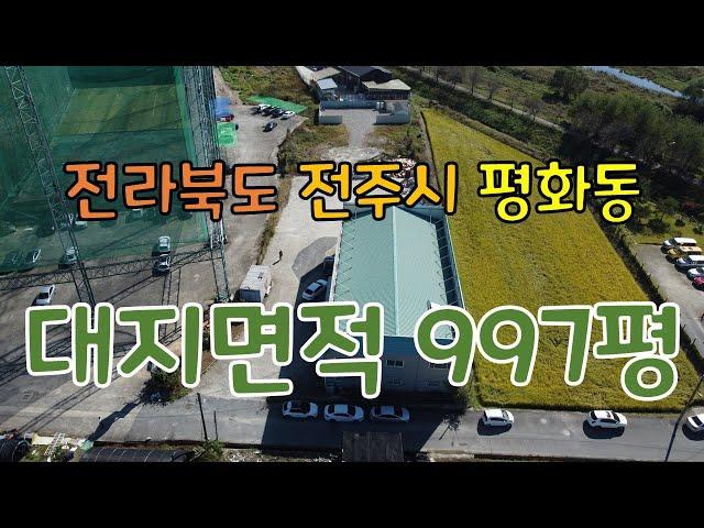 (No.55)전북 전주시 완산구 평화동 창고 매매 넓은 토지로 많은 야적 가능