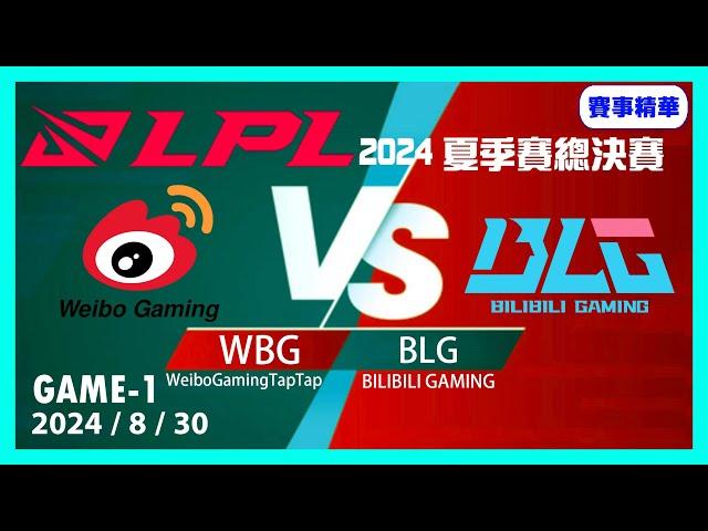 BLG vs WBG GAME1 英雄聯盟LPL夏季聯賽2024/8/30 #LOL2024LPL夏季聯賽 #LOL2024PCS夏季聯賽 #LoL2024LCK #PCS #lck #LPL