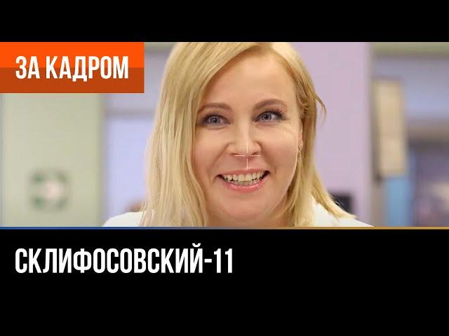 ▶️ Склифосовский 11 сезон - За кадром (Выпуск 5)