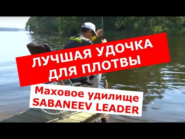 ЛУЧШАЯ УДОЧКА ДЛЯ ПЛОТВЫ. SABANEEV LEADER 5м. Правильная ловля плотвы маховым удилищем.