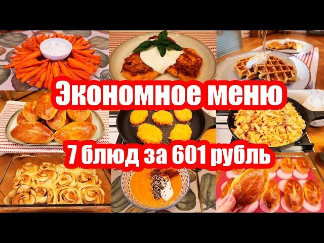 ЦЕЛОЕ МЕНЮ ПО ЦЕНЕ КРУЖКИ КОФЕ  ЭКОНОМНОЕ МЕНЮ НА 601 РУБЛЬ  ПРОСТЫЕ И ВКУСНЫЕ РЕЦЕПТЫ