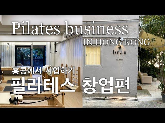 필라테스 창업편 / 홍콩에서 사업하기 / pilates business