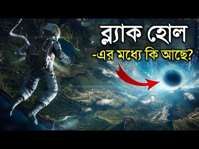 ব্ল্যাকহোল কি সৃষ্টি হয়? ব্ল্যাকহোলের ভিতরে কি আছে জানলে ঘুম উড়ে যাবে | What is a Black Hole?