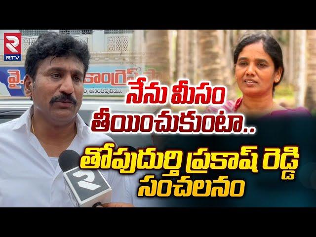 Thopudurthi Prakash Reddy Reaction On His Challenge | నేను మీసం తీయించుకుంటా | Paritala Sunita | RTV