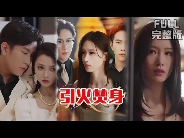 [MULTI SUB]《引火焚身》#短剧 #drama #柑橘短剧社