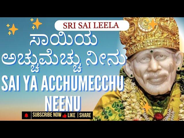 SaiBaba Sandesha | ಸಾಯಿಯ ಅಚ್ಚುಮೆಚ್ಚು ನೀನು  | #saibabakannada #saibaba #shirdibaba