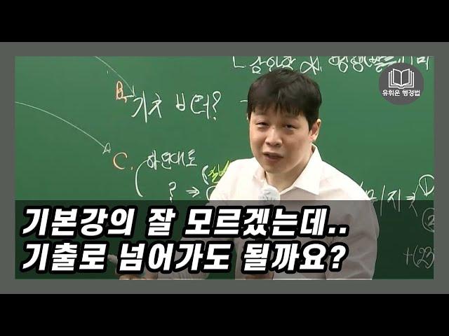 기풀기도 잘 모르겠는데 기출강의로 넘어가도 될까요?